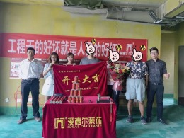 亲和家园140平米开工大吉实景拍摄
