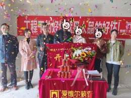 奥德海棠153平米开工大吉实景拍摄