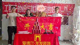 黄金水岸150平方金日开工大吉