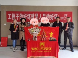 奥正诚园150平方新中式风格开工大吉
