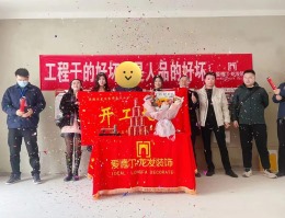 水景苑140平方开工大吉