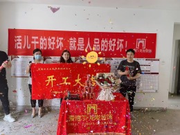 英伦名嘉开工大吉