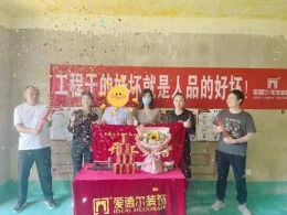 浮来春公馆开工大吉