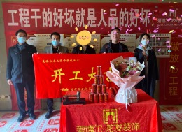 涑河城邦  开工大吉