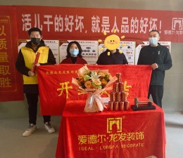 奥正诚园 开工大吉