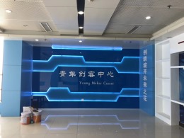 青年创客中心