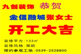 【九创装饰】恭贺金信融城*张女士开工大吉