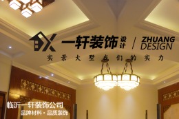 【临沂一轩装饰】郭太平自建复式两套中式
