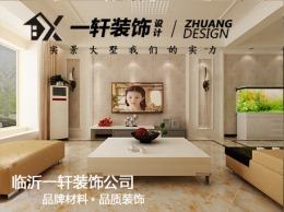 【临沂一轩装饰】沂河一英里11号楼