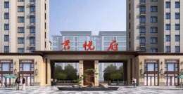 沂南  君悦府